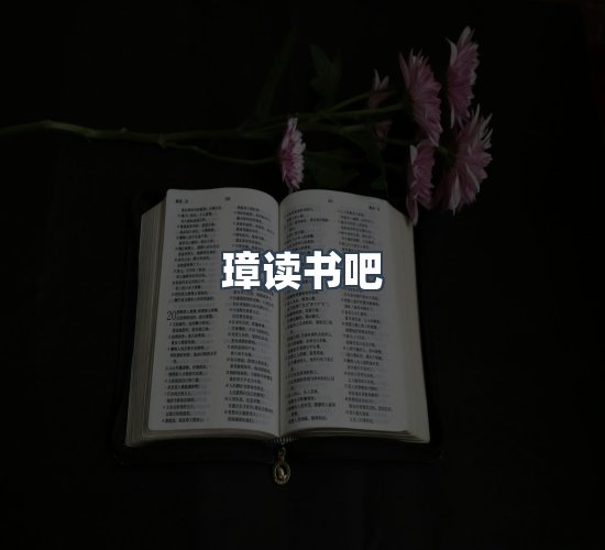 关于璋读书吧