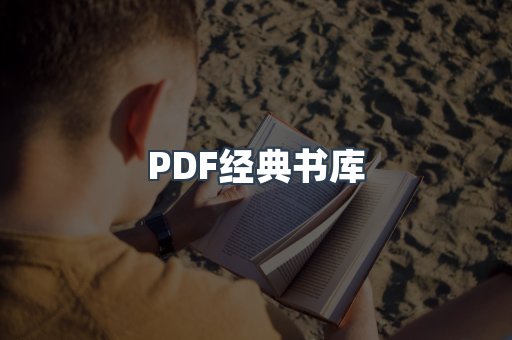 PDF经典书库