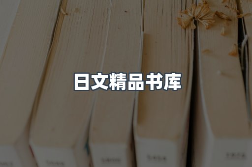 日文精品书库